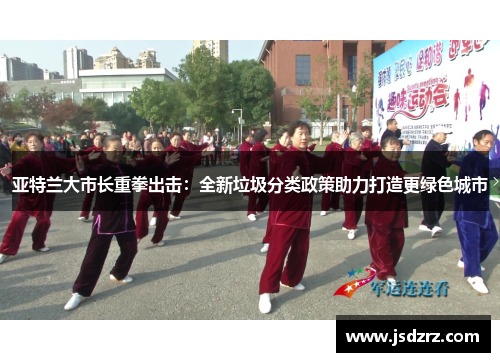 亚特兰大市长重拳出击：全新垃圾分类政策助力打造更绿色城市