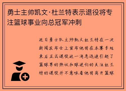 勇士主帅凯文·杜兰特表示退役将专注篮球事业向总冠军冲刺