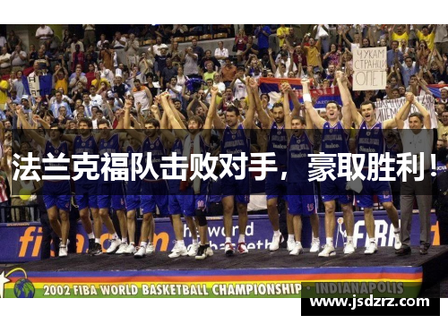 法兰克福队击败对手，豪取胜利！