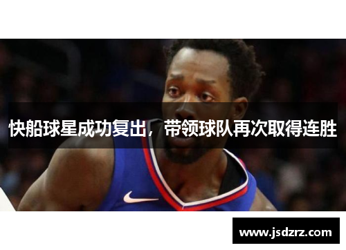 快船球星成功复出，带领球队再次取得连胜