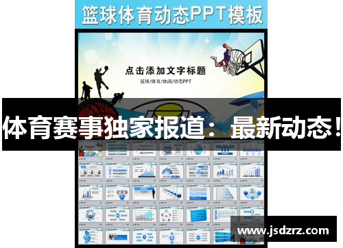 体育赛事独家报道：最新动态！