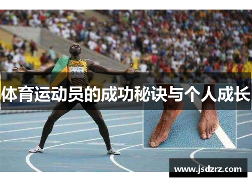 体育运动员的成功秘诀与个人成长