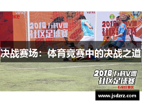 决战赛场：体育竞赛中的决战之道