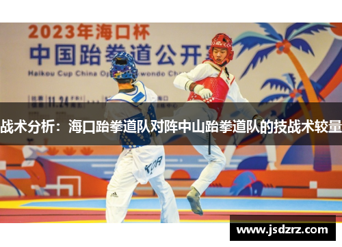战术分析：海口跆拳道队对阵中山跆拳道队的技战术较量