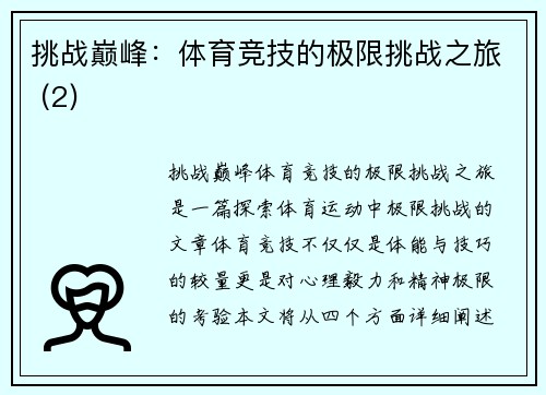 挑战巅峰：体育竞技的极限挑战之旅 (2)