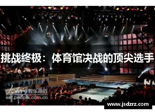 挑战终极：体育馆决战的顶尖选手