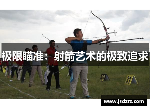 极限瞄准：射箭艺术的极致追求