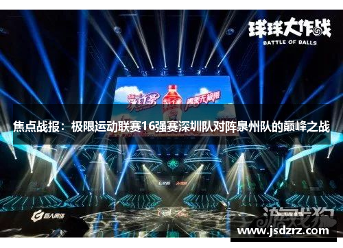 焦点战报：极限运动联赛16强赛深圳队对阵泉州队的巅峰之战
