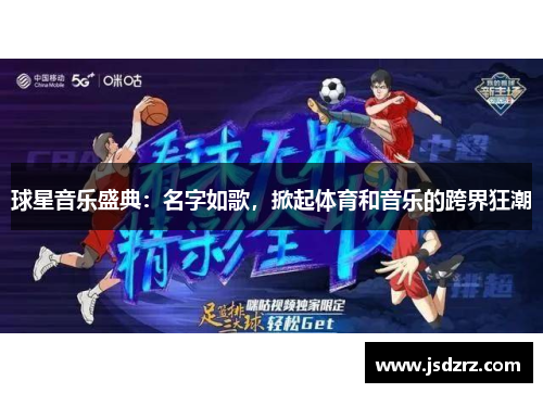 球星音乐盛典：名字如歌，掀起体育和音乐的跨界狂潮