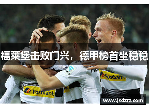 福莱堡击败门兴，德甲榜首坐稳稳