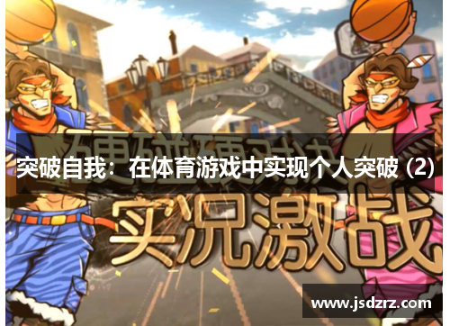 突破自我：在体育游戏中实现个人突破 (2)