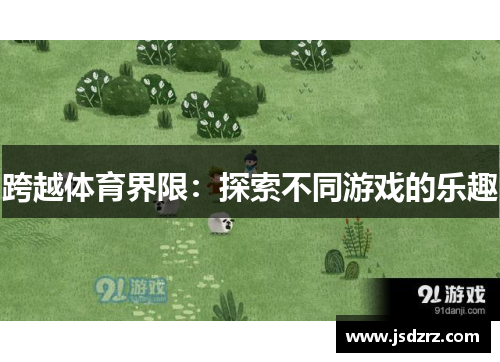 跨越体育界限：探索不同游戏的乐趣