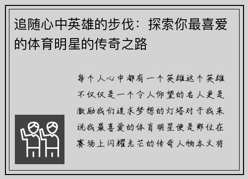 追随心中英雄的步伐：探索你最喜爱的体育明星的传奇之路
