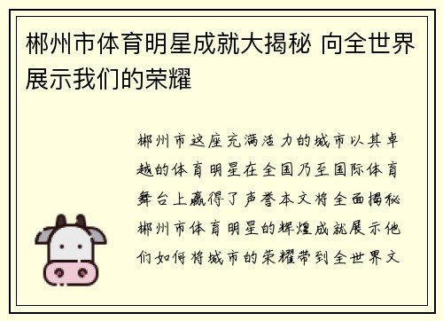 郴州市体育明星成就大揭秘 向全世界展示我们的荣耀