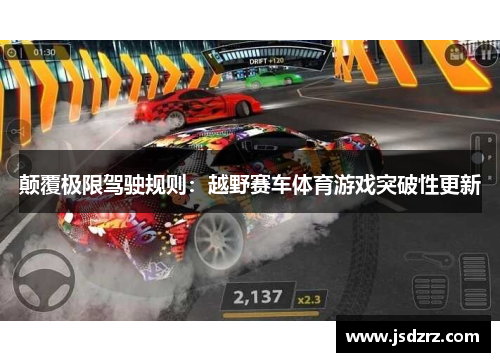 颠覆极限驾驶规则：越野赛车体育游戏突破性更新
