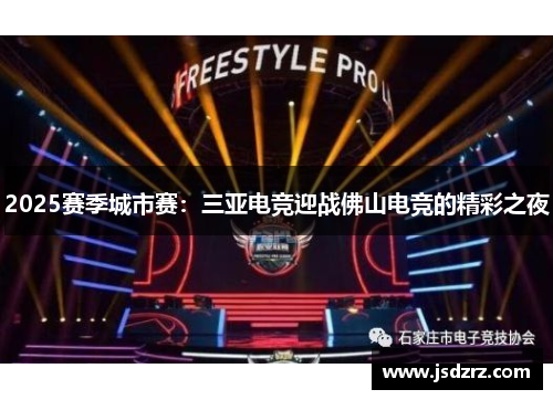 2025赛季城市赛：三亚电竞迎战佛山电竞的精彩之夜