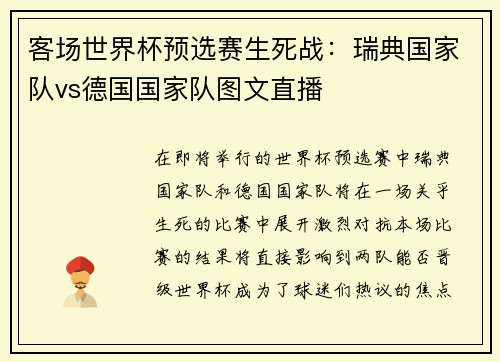 客场世界杯预选赛生死战：瑞典国家队vs德国国家队图文直播