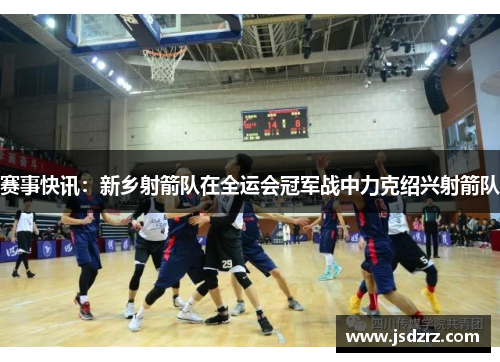 赛事快讯：新乡射箭队在全运会冠军战中力克绍兴射箭队