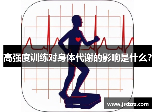 高强度训练对身体代谢的影响是什么？