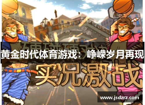 黄金时代体育游戏：峥嵘岁月再现