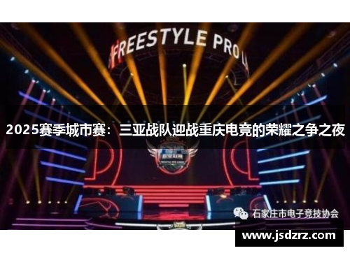 2025赛季城市赛：三亚战队迎战重庆电竞的荣耀之争之夜