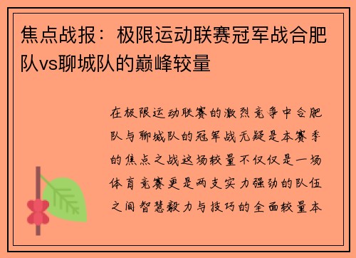 焦点战报：极限运动联赛冠军战合肥队vs聊城队的巅峰较量