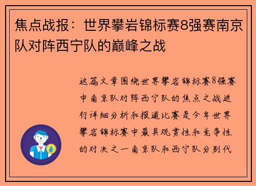 焦点战报：世界攀岩锦标赛8强赛南京队对阵西宁队的巅峰之战