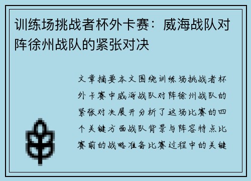 训练场挑战者杯外卡赛：威海战队对阵徐州战队的紧张对决