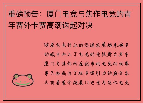 重磅预告：厦门电竞与焦作电竞的青年赛外卡赛高潮迭起对决