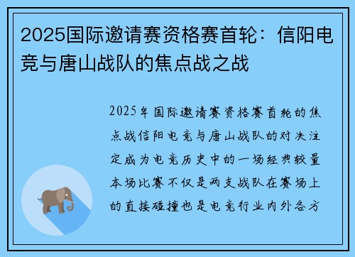 2025国际邀请赛资格赛首轮：信阳电竞与唐山战队的焦点战之战