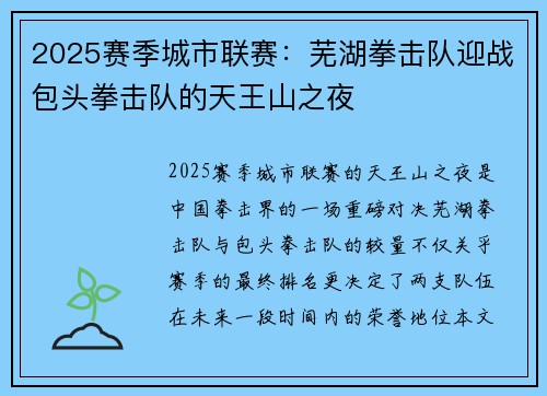2025赛季城市联赛：芜湖拳击队迎战包头拳击队的天王山之夜