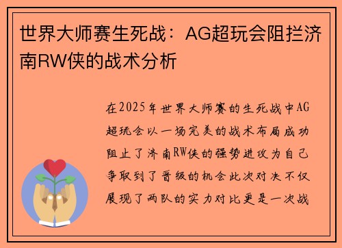 世界大师赛生死战：AG超玩会阻拦济南RW侠的战术分析