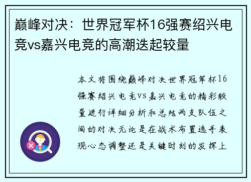 巅峰对决：世界冠军杯16强赛绍兴电竞vs嘉兴电竞的高潮迭起较量
