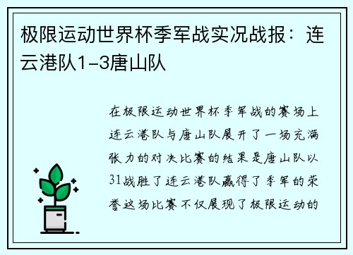 极限运动世界杯季军战实况战报：连云港队1-3唐山队