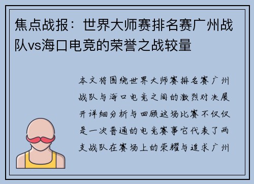 焦点战报：世界大师赛排名赛广州战队vs海口电竞的荣誉之战较量