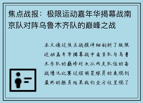 焦点战报：极限运动嘉年华揭幕战南京队对阵乌鲁木齐队的巅峰之战