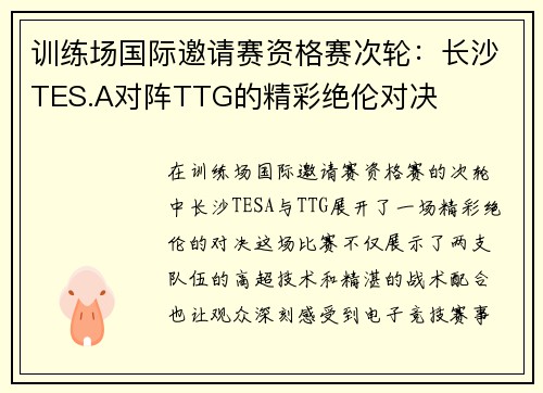 训练场国际邀请赛资格赛次轮：长沙TES.A对阵TTG的精彩绝伦对决