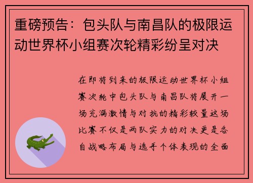 重磅预告：包头队与南昌队的极限运动世界杯小组赛次轮精彩纷呈对决