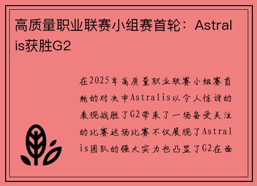 高质量职业联赛小组赛首轮：Astralis获胜G2