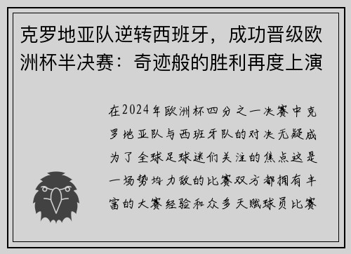 克罗地亚队逆转西班牙，成功晋级欧洲杯半决赛：奇迹般的胜利再度上演