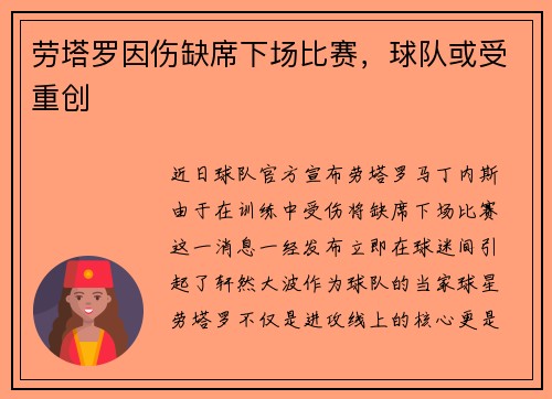 劳塔罗因伤缺席下场比赛，球队或受重创