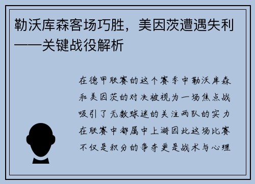 勒沃库森客场巧胜，美因茨遭遇失利——关键战役解析