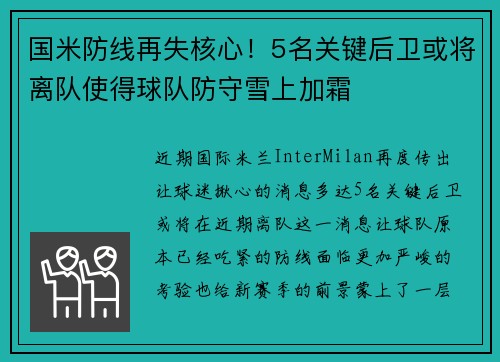 国米防线再失核心！5名关键后卫或将离队使得球队防守雪上加霜