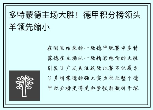 多特蒙德主场大胜！德甲积分榜领头羊领先缩小