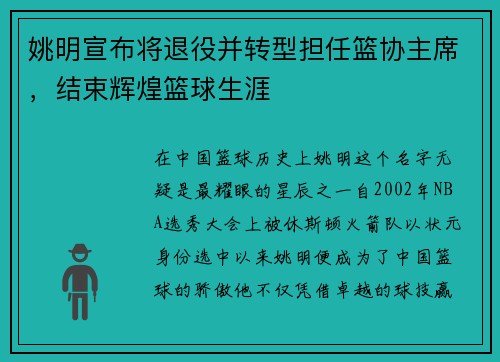 姚明宣布将退役并转型担任篮协主席，结束辉煌篮球生涯