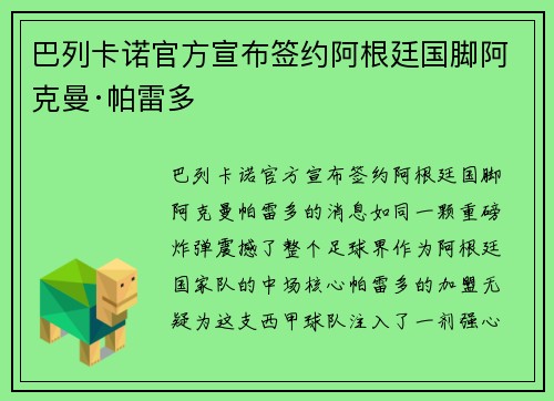 巴列卡诺官方宣布签约阿根廷国脚阿克曼·帕雷多