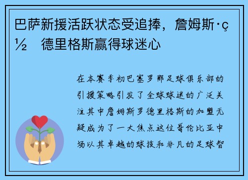 巴萨新援活跃状态受追捧，詹姆斯·罗德里格斯赢得球迷心