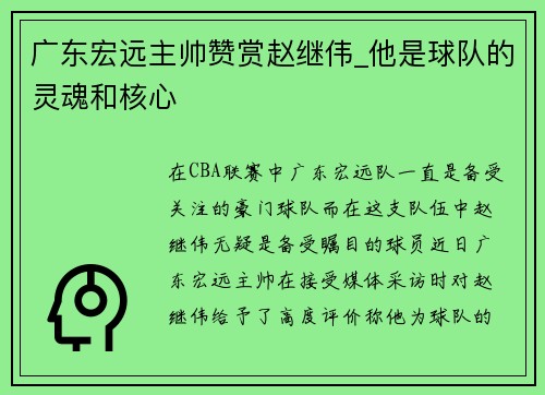 广东宏远主帅赞赏赵继伟_他是球队的灵魂和核心