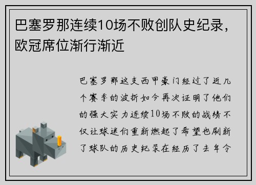 巴塞罗那连续10场不败创队史纪录，欧冠席位渐行渐近