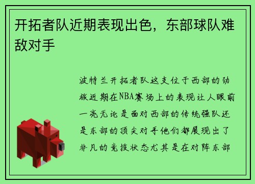 开拓者队近期表现出色，东部球队难敌对手